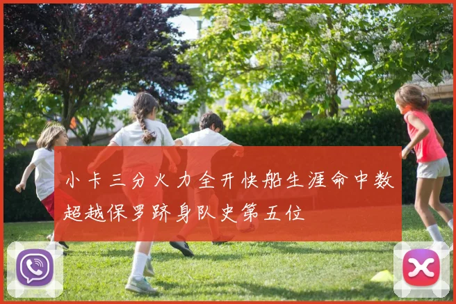 小卡三分火力全开快船生涯命中数超越保罗跻身队史第五位
