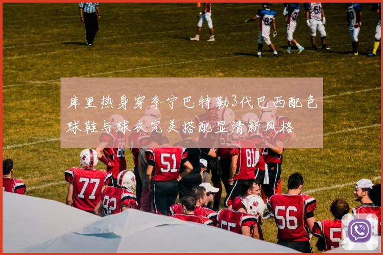 库里热身穿李宁巴特勒3代巴西配色球鞋与球衣完美搭配显清新风格
