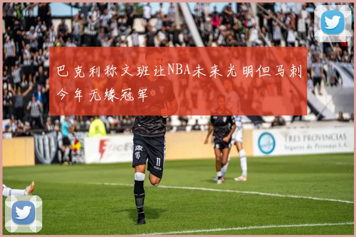 巴克利称文班让NBA未来光明但马刺今年无缘冠军