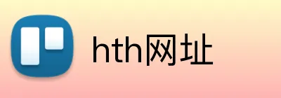 hth网址 Logo